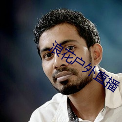 浪花户外直播