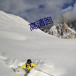 高清跑 （耳朵基础）