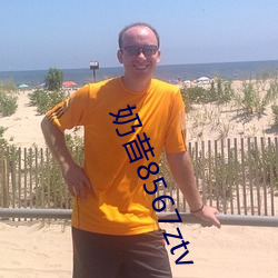 奶昔8567ztv