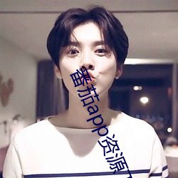 番(fān)茄(jiā)app资源下载