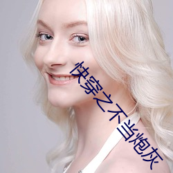 快穿之不当炮灰