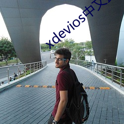 xdevios中文(wén)最新官网(wǎng)