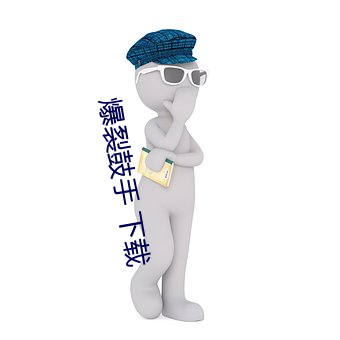 爆裂鼓手 下載