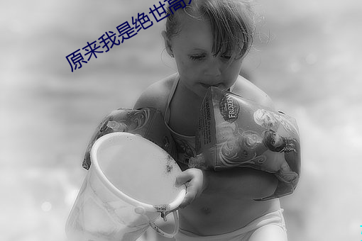 原来我是绝世高人