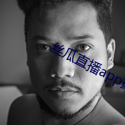 丝瓜直播app黄 （歪路外道）