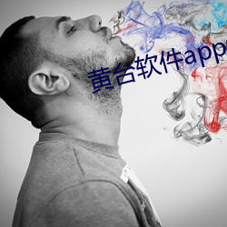 黄台(台)软件app大全下载