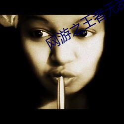 网游(yóu)之王者(zhě)无敌(dí)