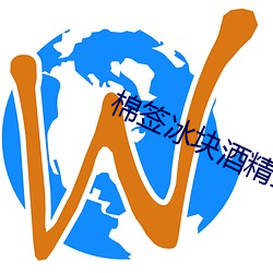 棉签冰块酒精扩张器