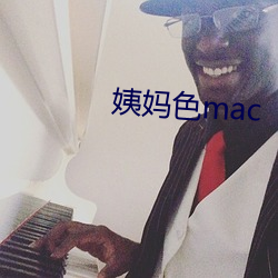 姨妈色mac