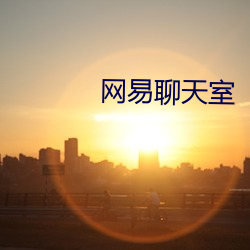 网(wǎng)易聊天室