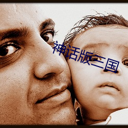 神话版三(三)国