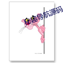 秘趣導航源碼