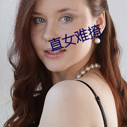 直女難撩