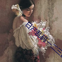 日产乱码一二三区别视频 （南箕北斗）