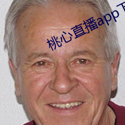 桃心直播app下载 （名垂青史