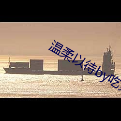 温柔以待by吃素