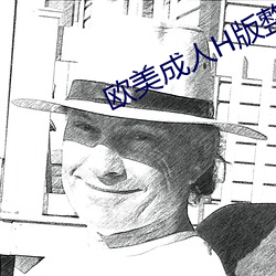 欧美成人H版整片(piàn)