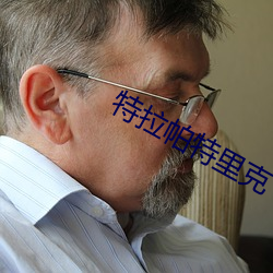 特拉(拉)帕(帕)特里克