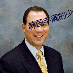 韩国丰满的少妇2