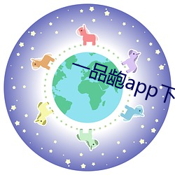 一品龅app下载