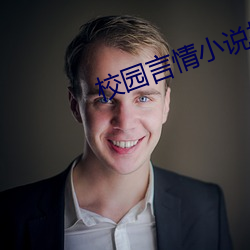 校(xio)园言情小(xio)说推(tu)荐