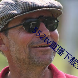 552tv直播下载安装