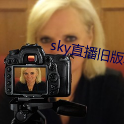 sky直播旧版本下载安卓