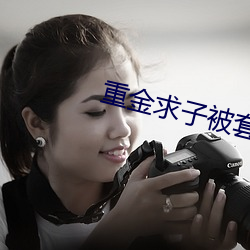 重金求子被套路