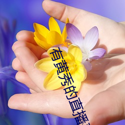有黄秀的直播平台