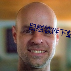 自慰软件下载 （踆乌）