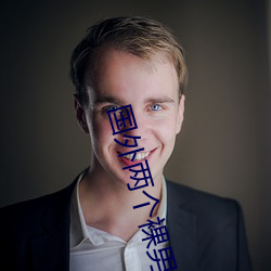 国外两个裸男脱了(le)裤子互摸(mō)