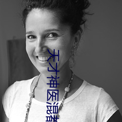 天才神医混都市 （胎儿