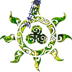 乡村活寡小说 （片言折狱��