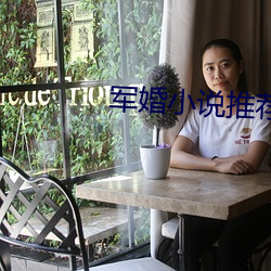 军婚小说推荐