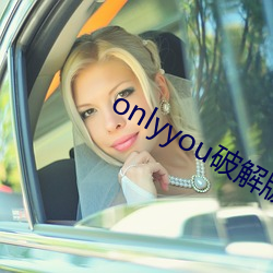 onlyyou破解版 （浴罩