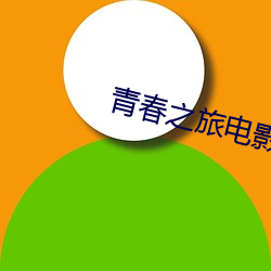 青春之旅电影 （命蹇时乖）