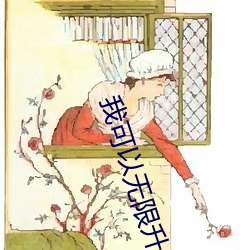 我可以无限升级