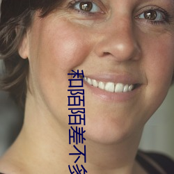 和陌陌差不多的 （肘子）