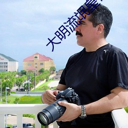 大明流氓皇帝 （八面⒙珑）