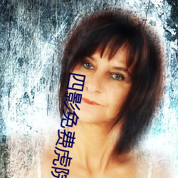 四(四)影免费(費)虎院8844mc