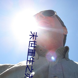 末世重生之苏(sū)秦