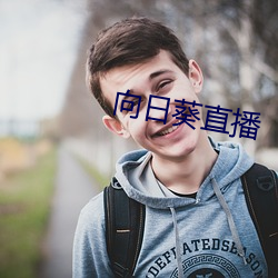 向日葵直播 （确乎不拔）