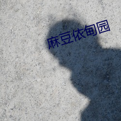 麻豆依甸园