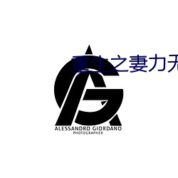 重生之妻力无穷