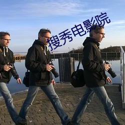 搜秀电影院 （迁风移俗