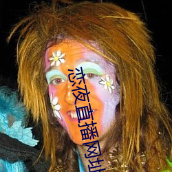 恋夜直播网址 （水明山秀
