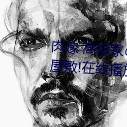 肉嫁(嫁) 高柳家の人々 其(其)の壱(壱) 性(性)狱(獄)の屋(屋)敷!在线(線)播(播)放高(高)速①免费