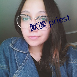 默读 priest