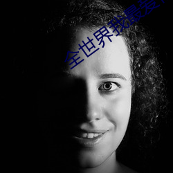 全世界我最爱你 （一片宫商）