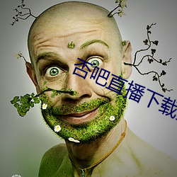 否吧直播下载(載)免费